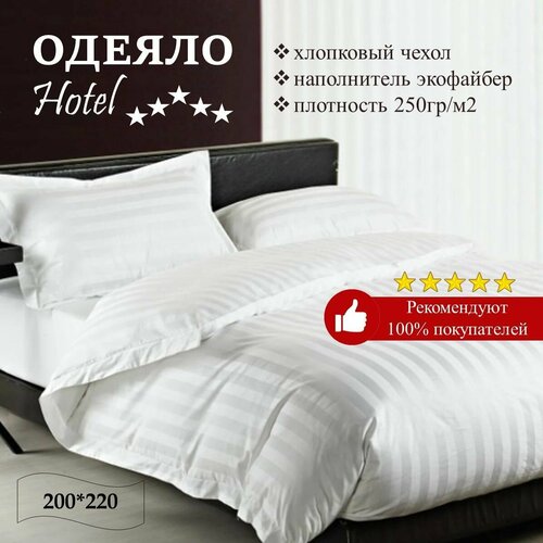 Одеяло 2 спальное евро 200х220 см, Hotel Premium, всесезонное, гипоаллергенное