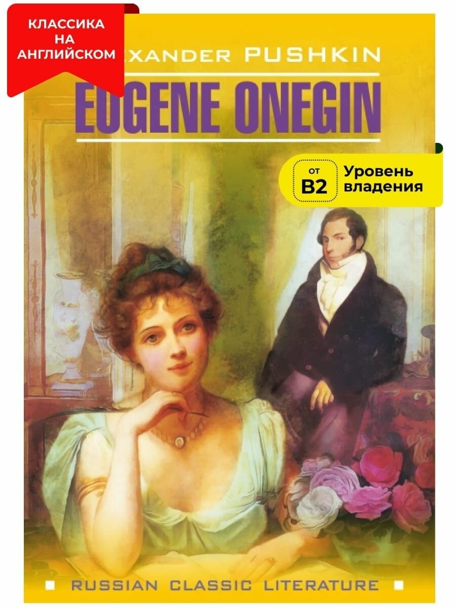 Евгений Онегин / Eugene Onegin - фото №1