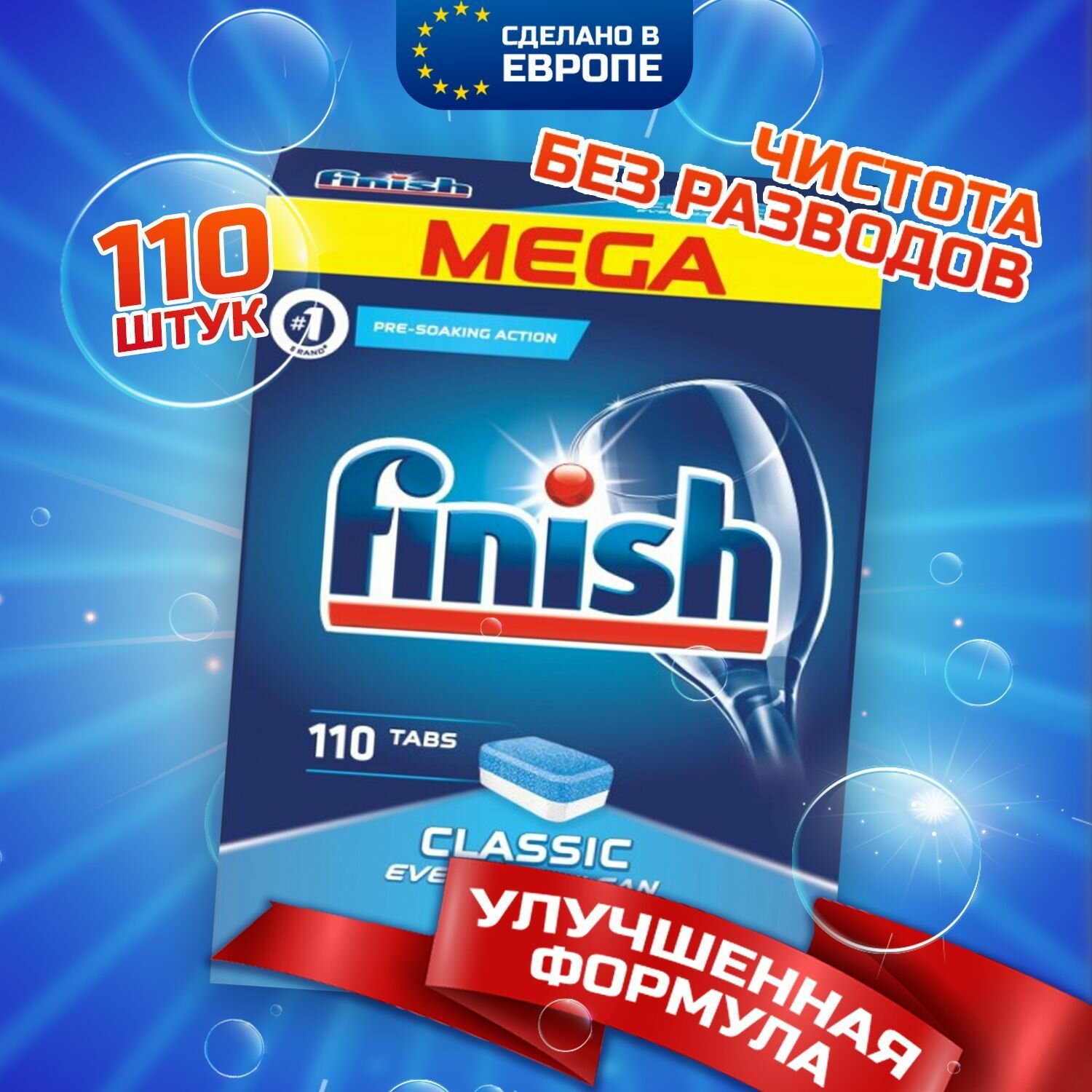 Таблетки для посудомоечной машины FINISH CLASSIC, бесфосфатные, без отдушки и резкого запаха, 110 шт в обычной пленке, средство для чистки и мытья посуды в ПММ, Польша
