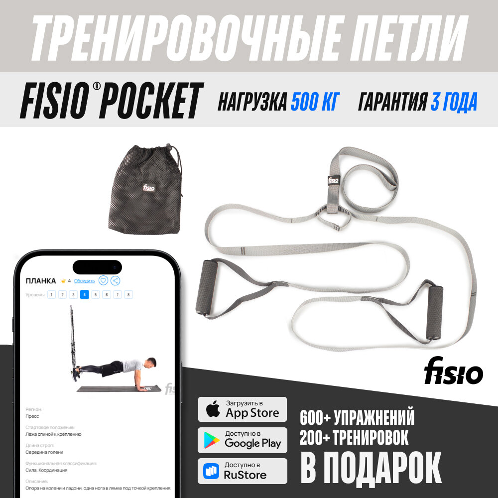 Тренировочные петли FISIO® Pocket