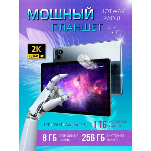 Планшет Hotwav Pad 8 8256Гб серебристый 1599000₽