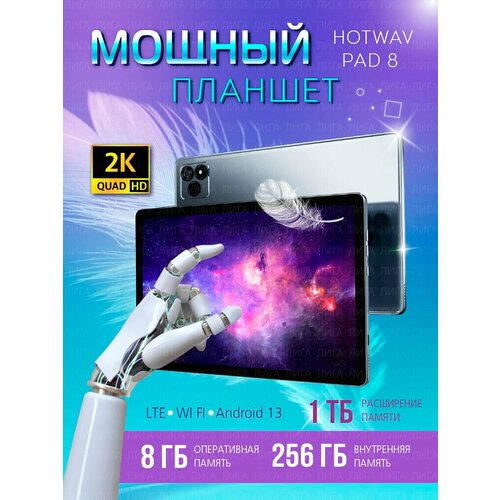 Планшет Hotwav Pad 8 8/256Гб, серебристый