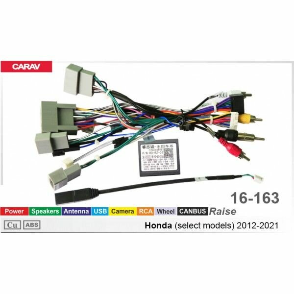 Проводка для подключения Android автомагнитолы 16-pin HONDA 2012-2021 (Некоторые модели) / Питание + Динамики + Антенна + Руль + Камера + RCA + USB + CANBUS CARAV 16-163