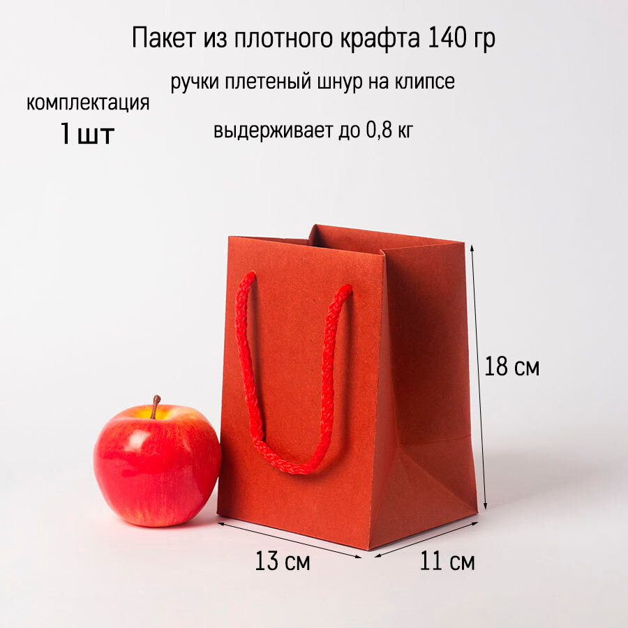 Пакет 13x18x11, красный, плотный крафт (1шт)