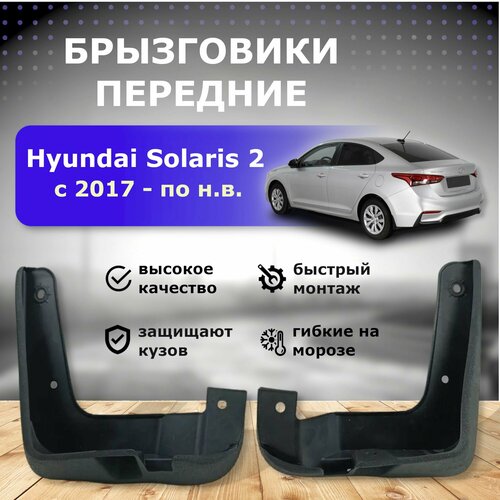 Брызговики передние для Hyundai Solaris 2 с 2017 года