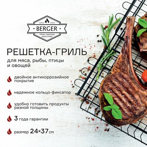 Решетка-гриль объемная BERGER 37x24х4,5 см решетка гриль объемная berger 31x24x4 5 см со съемной ручкой