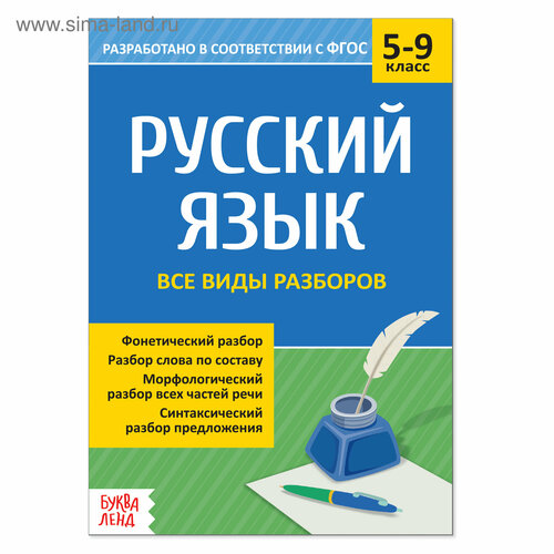 настольно печатная игра тренажер школьника русский язык 2 5 классы разбор слова по составу в набор входят 16 обучающих карточек и фломастер Сборник шпаргалок по русскому языку «Все виды разборов», 5-9 класс, 16 стр.