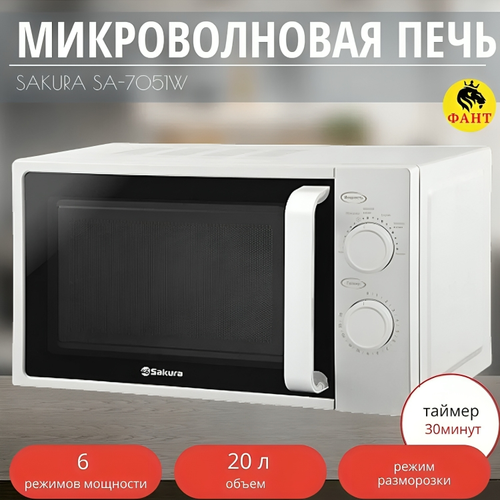 Микроволновка СВЧ Sakura SA-7051W 20л 700 Вт Соло OL 741600₽