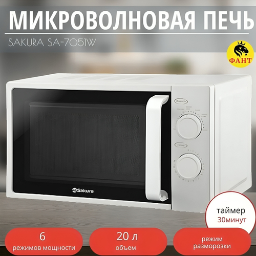 микроволновая печь sakura sa 7051w белый Микроволновка СВЧ Sakura SA-7051W, 20л, 700 Вт Соло (OL)