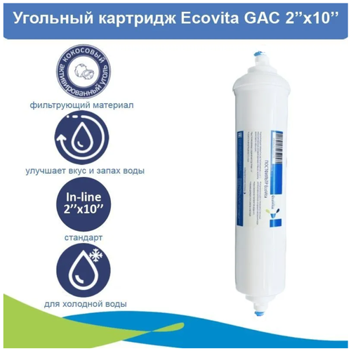 Угольный постфильтр для систем обратного осмоса Ecovita GAC 2x10