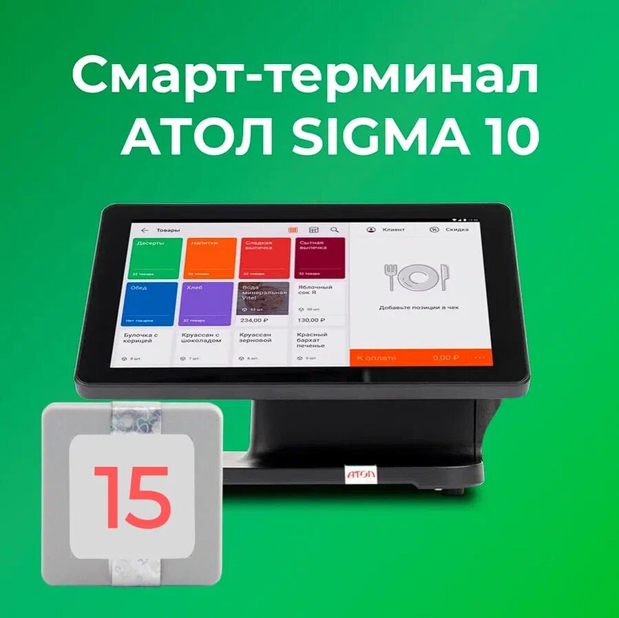 Смарт-терминал АТОЛ SIGMA 10 + Sigma "Старт" на 12 мес (с ФН на 15 мес)