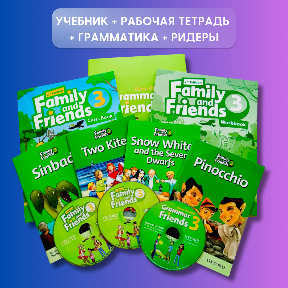 Family and Friends 3 (2nd edition). Полный комплект: Class Book + Workbook + Grammar friends 3 + readers + CD