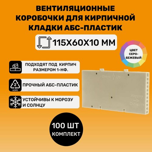 Изображение товара Вентиляционные коробочки для кирпичной кладки 115х60х10 (Серо-бежевый АБС пластик) 100 штук
