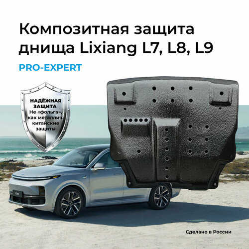 Защита днища Lixiang L7L8L9 защита переднего мотора композит 55200₽