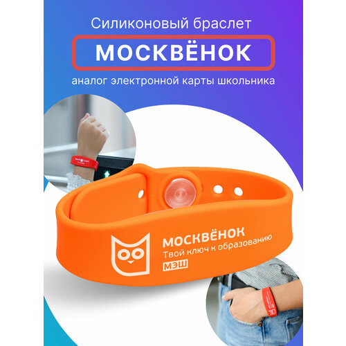 Браслет Москвёнок, оранжевый