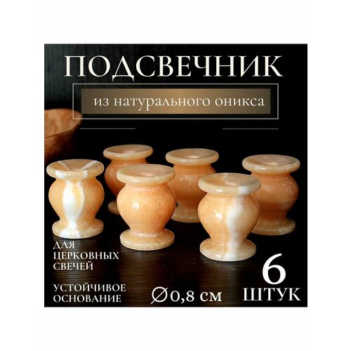 Подсвечник декоративный из желтого оникса 3,5 х 4,5 см Образ , набор из 6 штук