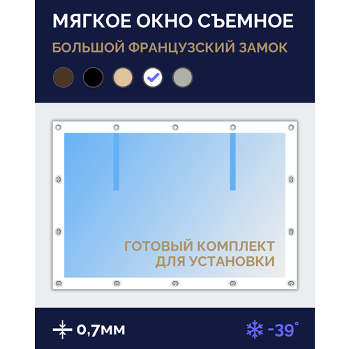 Мягкое окно Софтокна 95х130 см, Прозрачная пленка 0,7мм, Большой французский замок, Белая окантовка, Комплект для установки