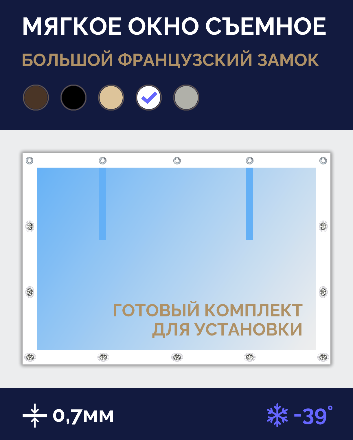 Мягкое окно Софтокна 130х110 см, Прозрачная пленка 0,7мм, Большой французский замок, Белая окантовка, Комплект для установки