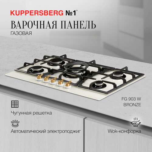 Варочная панель газовая Kuppersberg FG 903 W Bronze модификация 2023 года 5983200₽