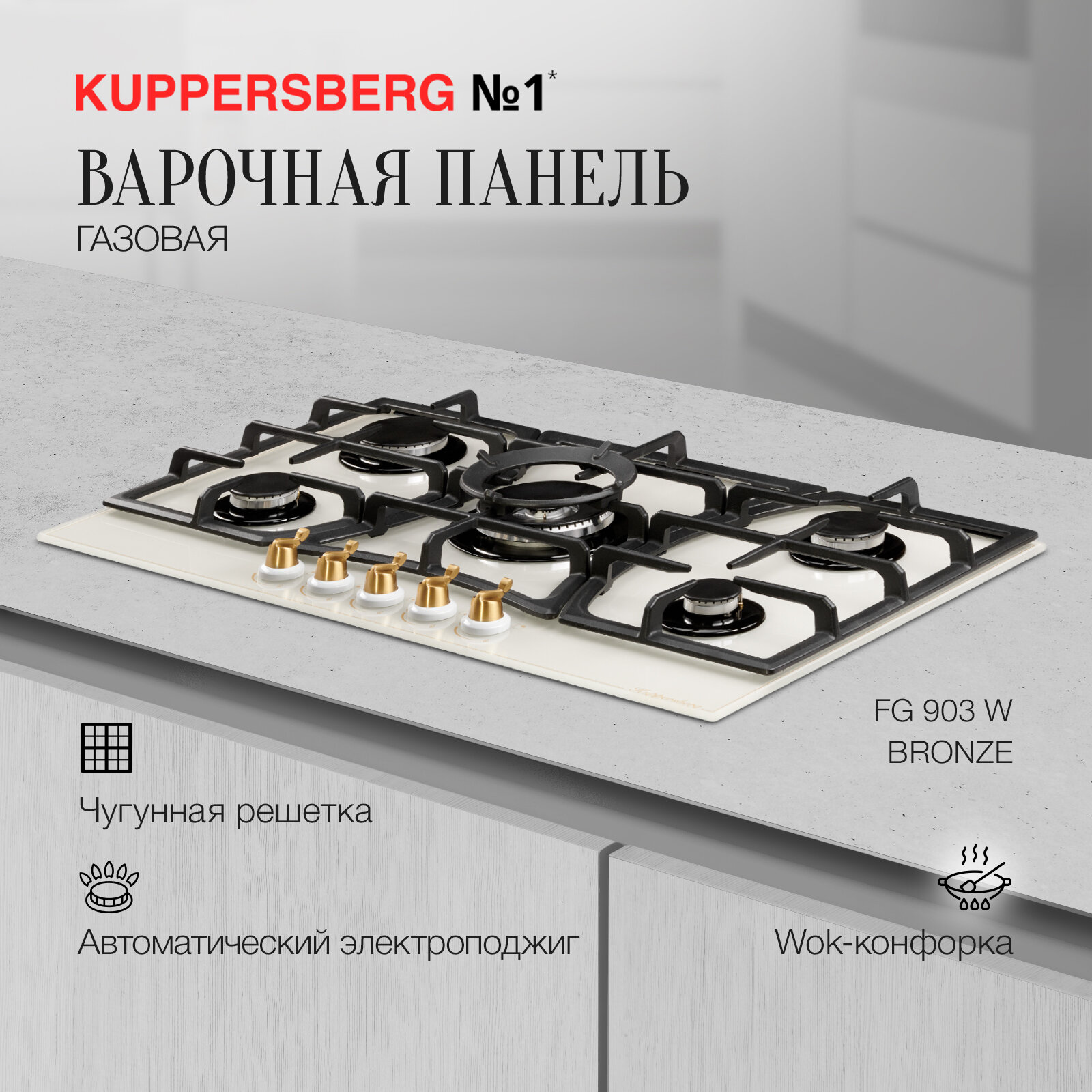 фото Варочная панель газовая Kuppersberg FG 903 W Bronze (модификация 2023 года)