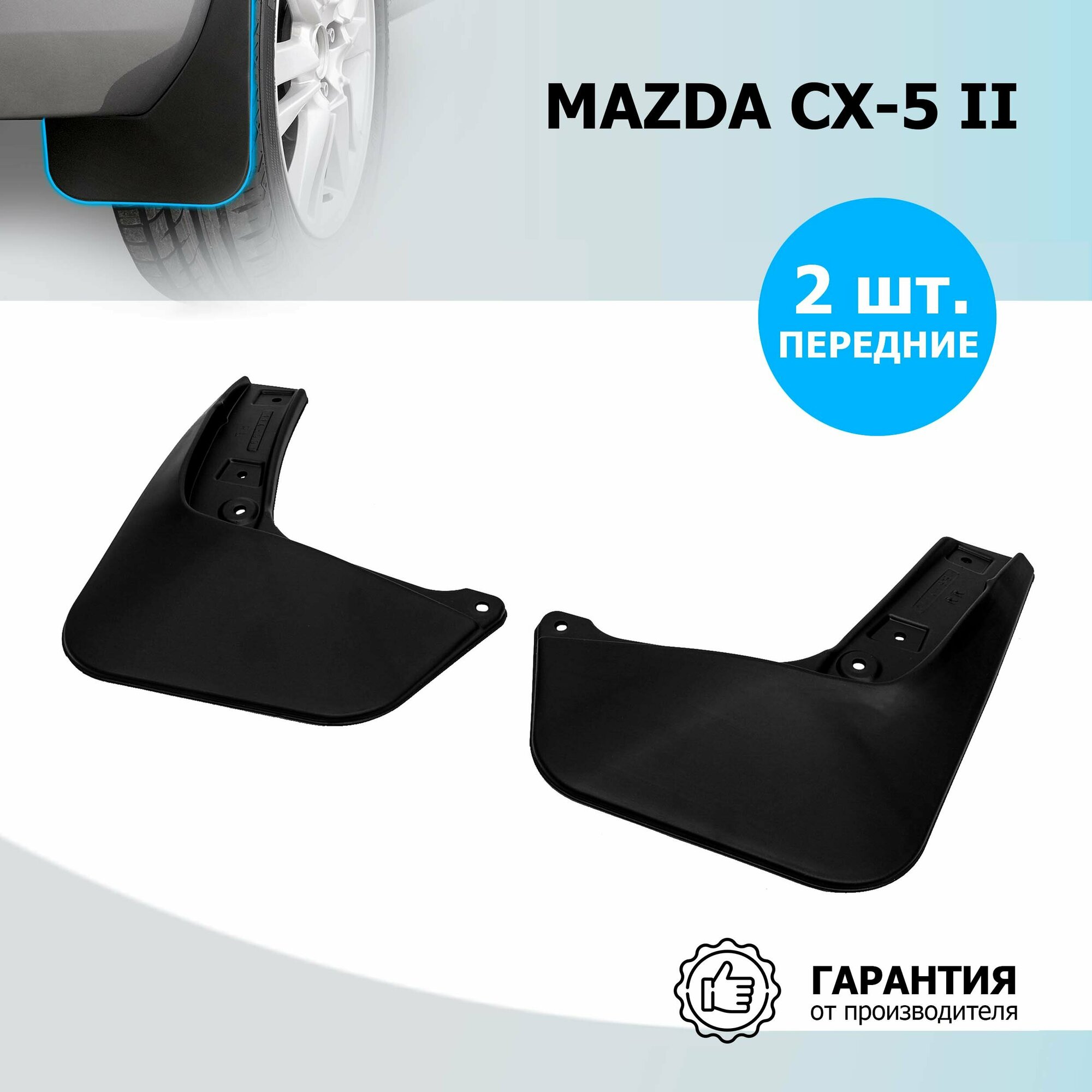 Комплект брызговиков RIVAL для Mazda CX-5 23803003