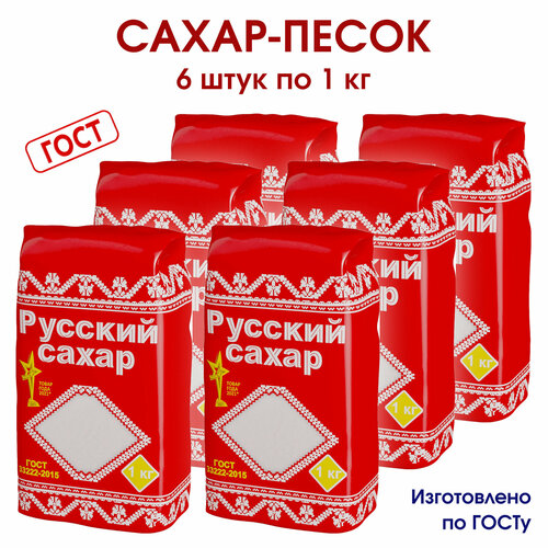 Сахар, сахарный песок Русский Сахар, 6 упаковок по 1 кг.