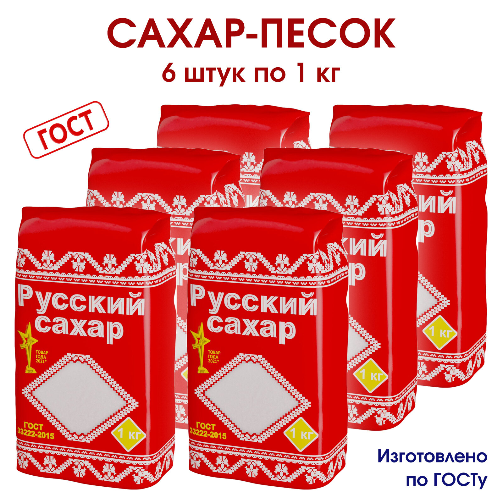 Сахар, сахарный песок Русский Сахар, 6 упаковок по 1 кг.