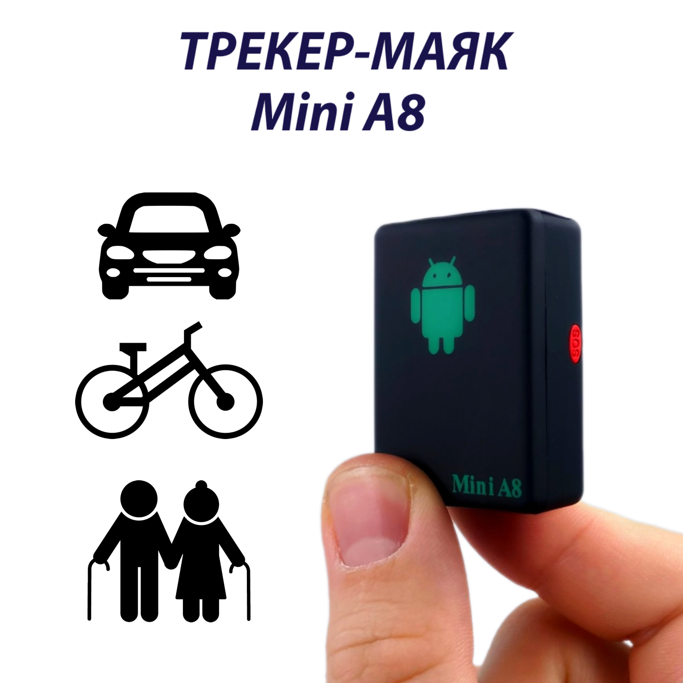 Мини GSM/GPS трекер A8 с встроенным микрофоном