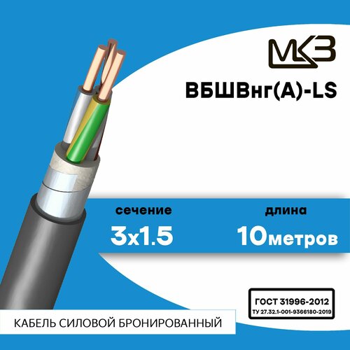 Кабель силовой бронированный ВБШвнг(А)-LS 3x1,5 10метров Московский Кабельный Завод