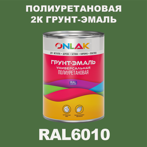 Изображение товара Износостойкая полиуретановая 2К грунт-эмаль ONLAK в банке (в комплекте с отвердителем: 1кг + 0,18кг), быстросохнущая, глянцевая, по металлу, по ржавчине, по дереву, по бетону, банка 1 кг, RAL6010