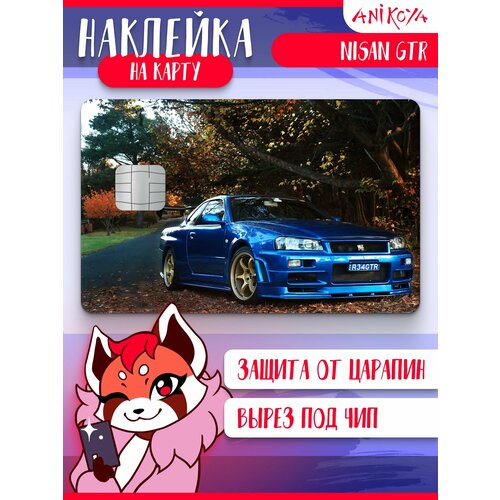 Наклейка на банковскую карту машина Nissan GTR 290₽