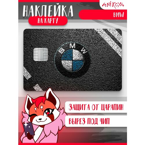 Наклейка на банковскую карту BMW БМВ 290₽