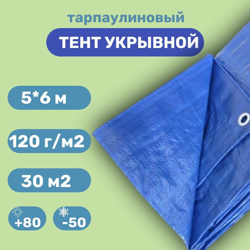 Тент укрывной защитный 68м 120 грм2 с люверсами
