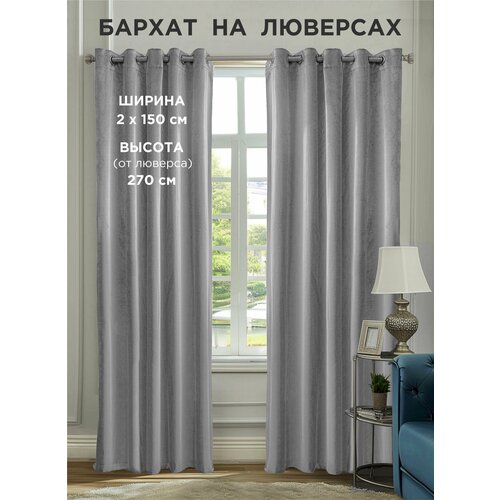 фото Комплект штор всетканитут / бархат / на люверсах / светло-серый / 300x270 см (2 шт х 150 см)
