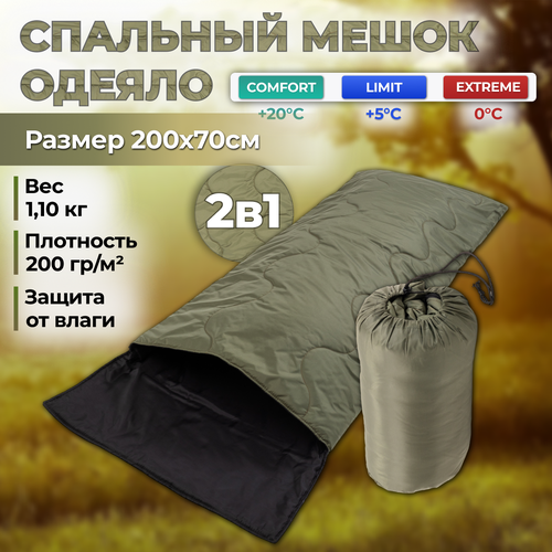 Спальный мешок-одеяло 200x70 см туристический