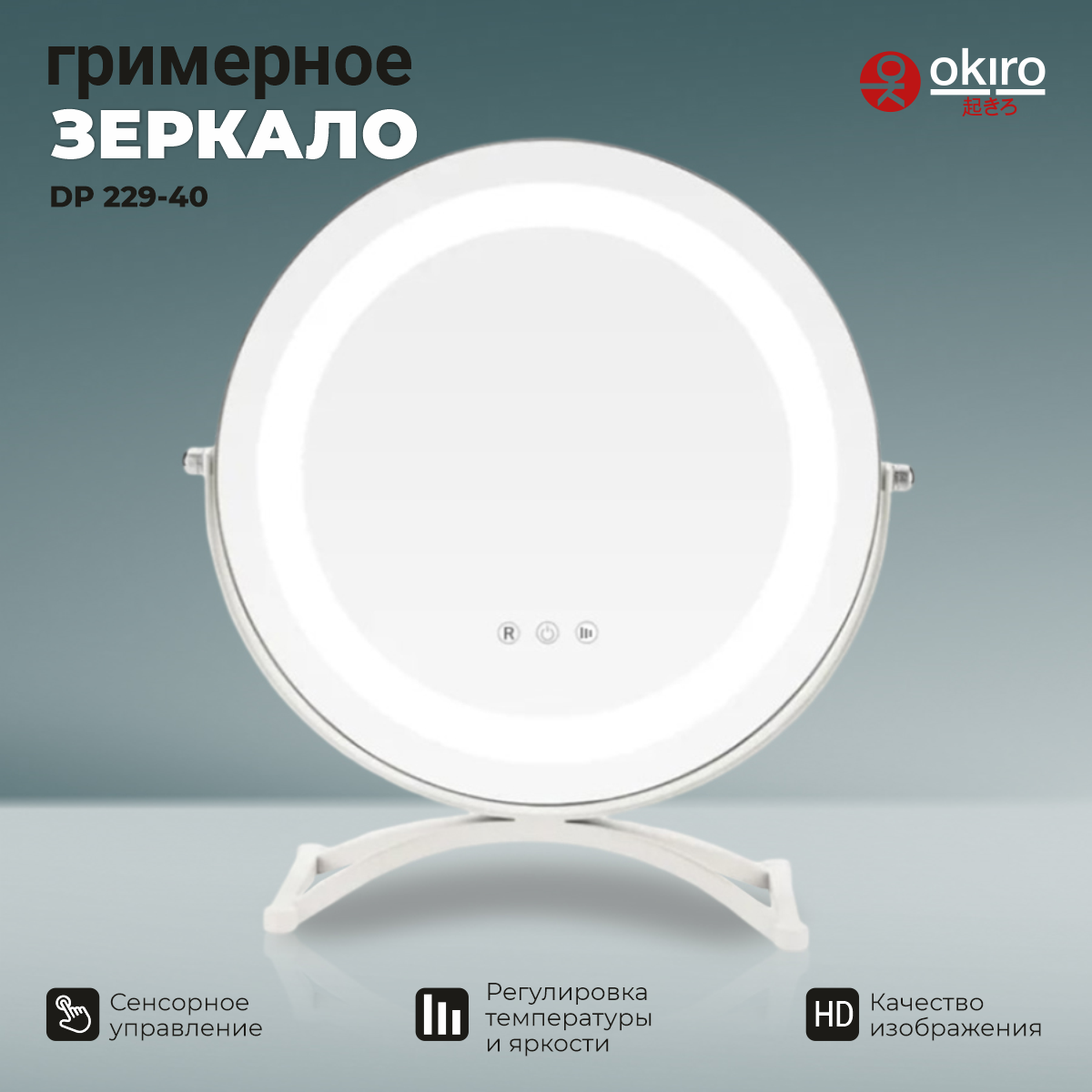 OKIRO / Зеркало гримерное круглое с подсветкой настольное DP 229-40