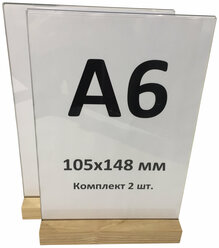 Менюхолдер А6 на деревянном основании комплект 2 шт. / Подставка под меню А6 вертикальная двухсторонняя