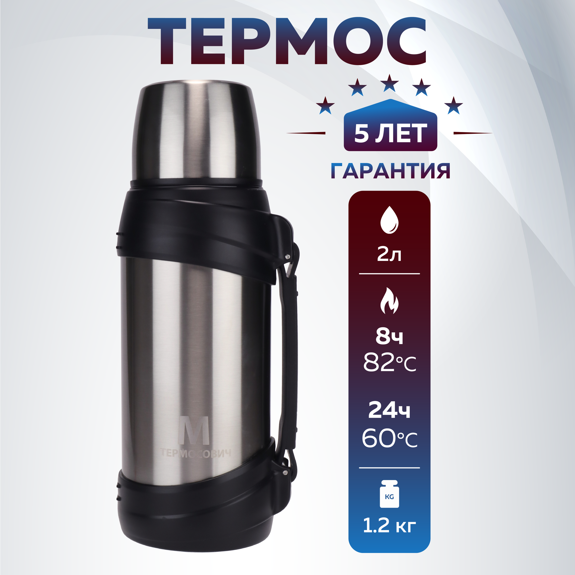 Термос классический Термосович 2л для чая вакуумный с ручкой доп. чашка крышка кружка
