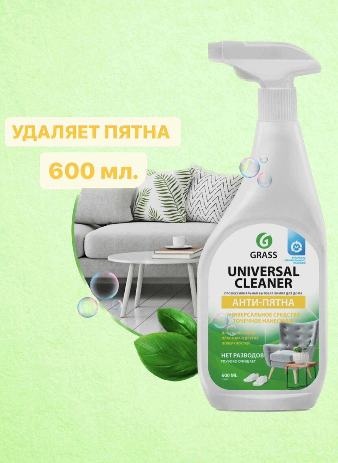 Универсальное чистящее средство 600мл, средство для чистки мягкой мебели, для ковров