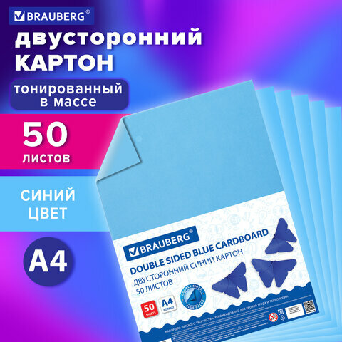 Картон цветной А4 тонированный В массе, 50 листов, синий, 220 г/м2, BRAUBERG, 210х297 мм, 128983