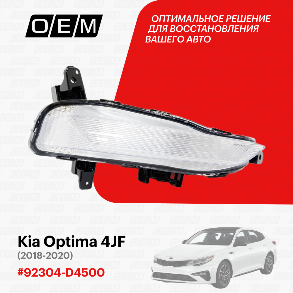 Ходовой огонь правый для Kia Optima 4 JF 92304-D4500, Киа Оптима, год с 2018 по 2020, O.E.M.