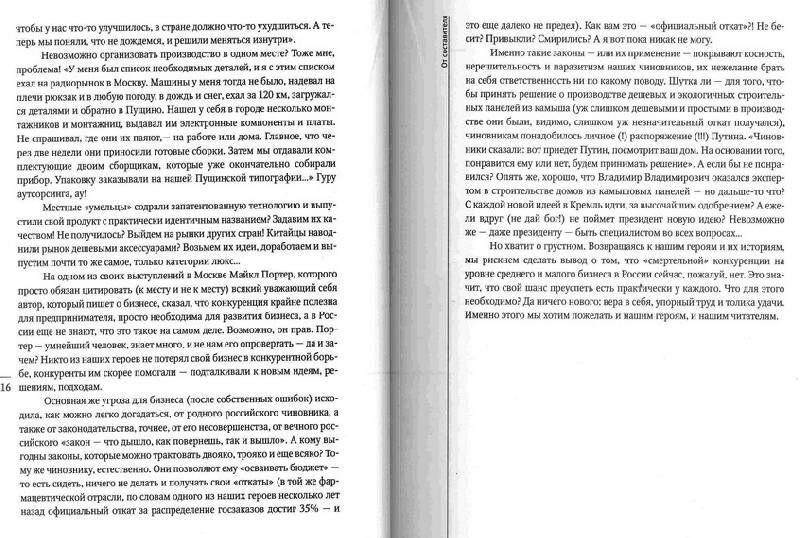 Бизнес есть бизнес-3. Не сдаваться: 30 рассказов о тех, кто всегда поднимался с колен - фото №3