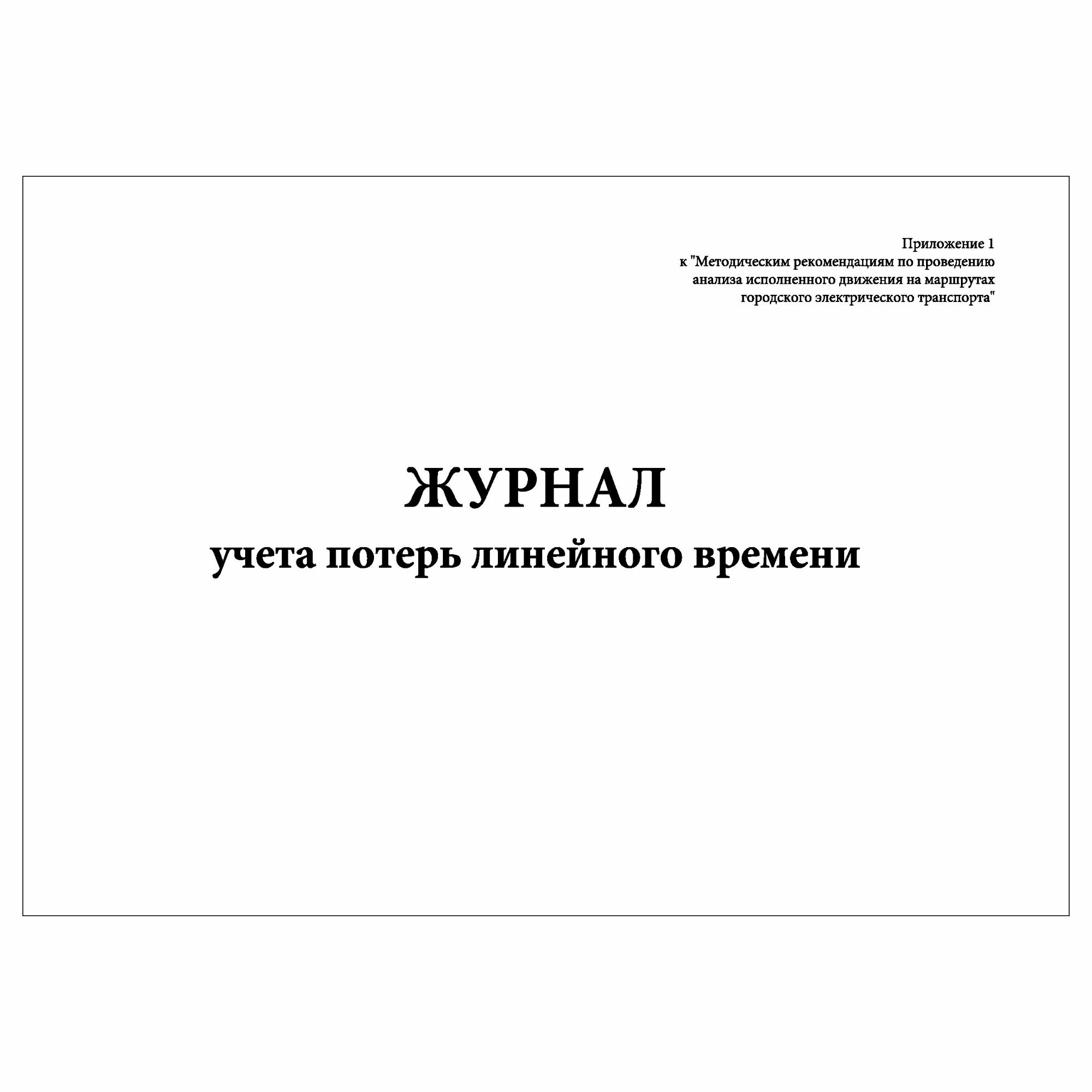 (1 шт.), Журнал учета потерь линейного времени (10 лист, полист. нумерация)