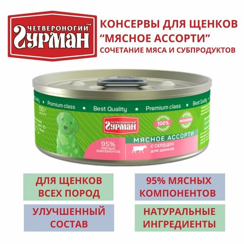 Четвероногий гурман / Консервы для щенков мясное ассорти с сердцем, 8шт по 100г