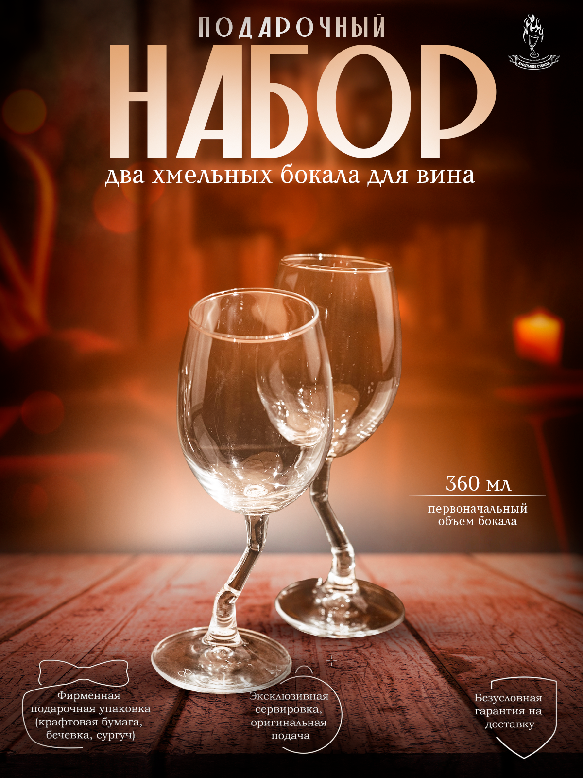 Подарочный набор - два бокала для вина серии Хмельное стекло