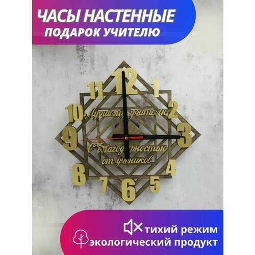 Часы настенные бесшумные подарок любимому учителю