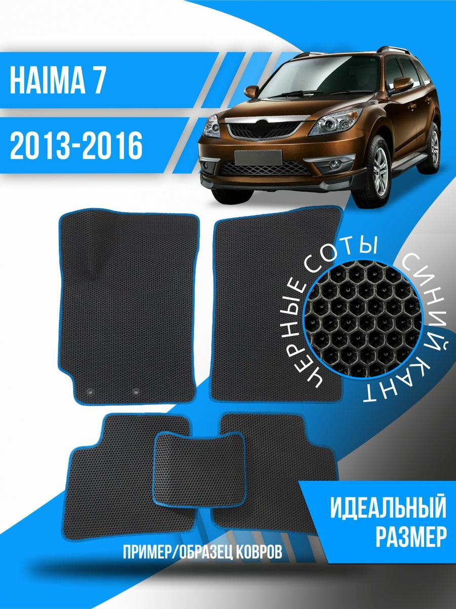 Коврики Eva Haima 7 (2013-2016) эва ева коврик