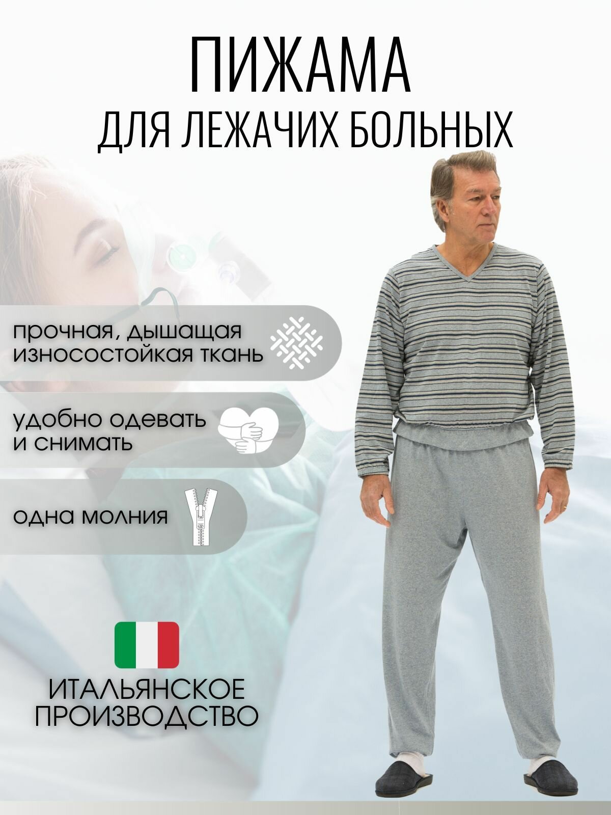 Пижама для лежачих больных, Адаптивное белье с 1 молнией