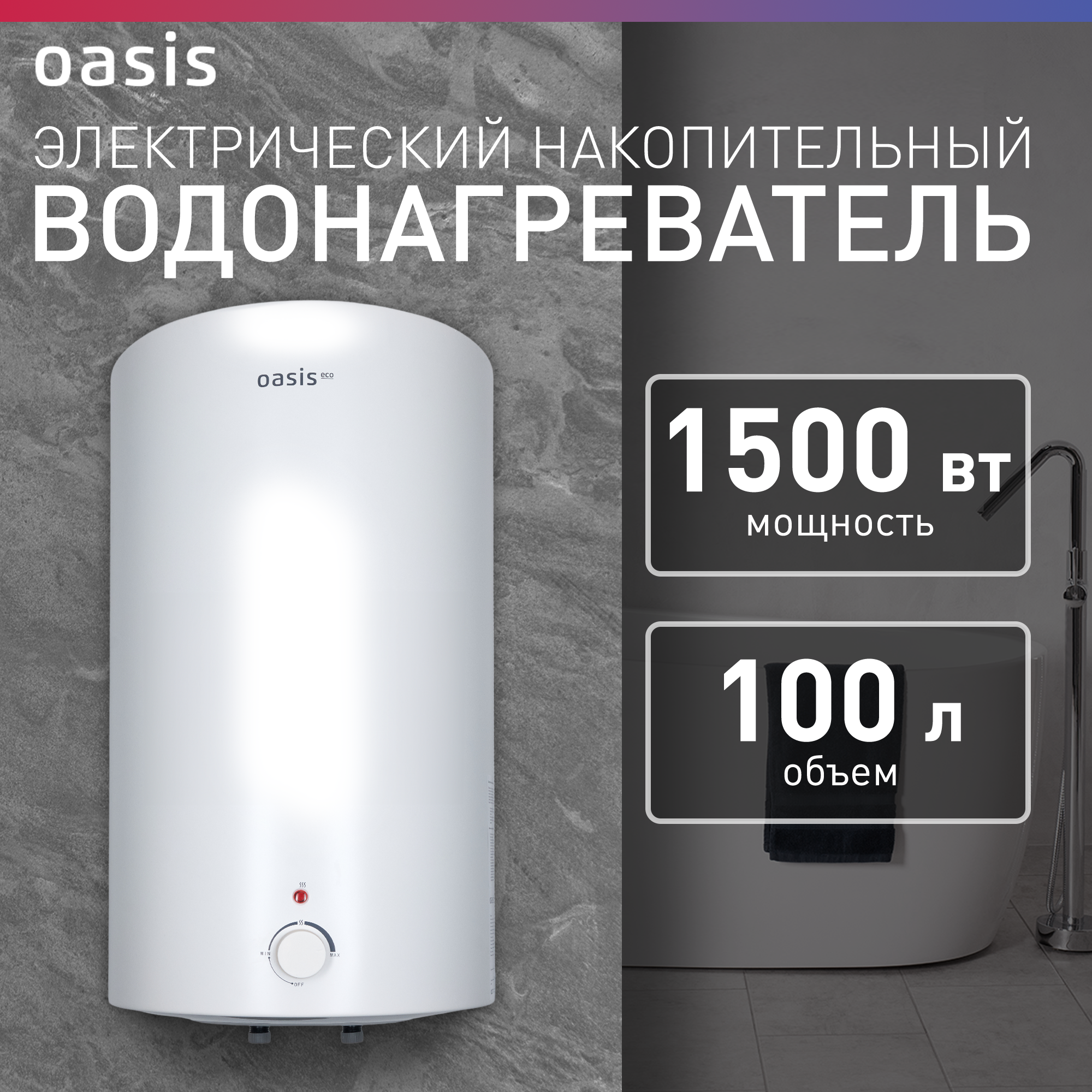 Водонагреватель накопительный Oasis ECO VD-100L