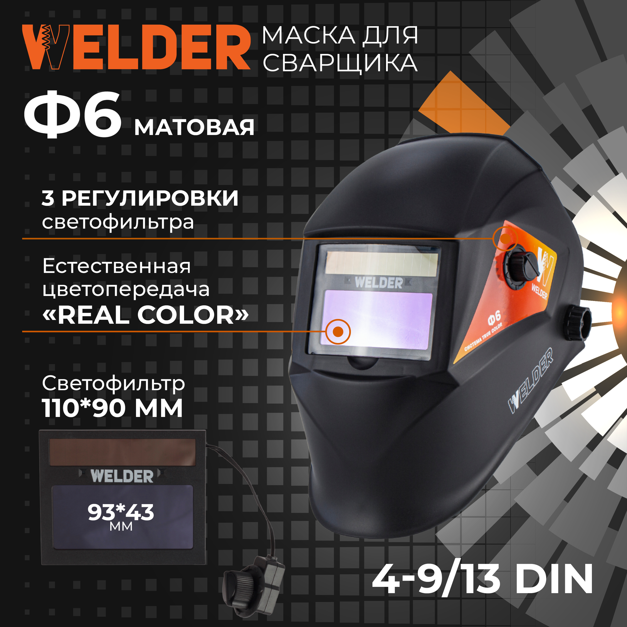 Маска сварочная WELDER PRO Ф6 REAL COLOR Хамелеон 93x43 мм DIN 4/9-13 (Внешняя регулировка) матовая в коробке